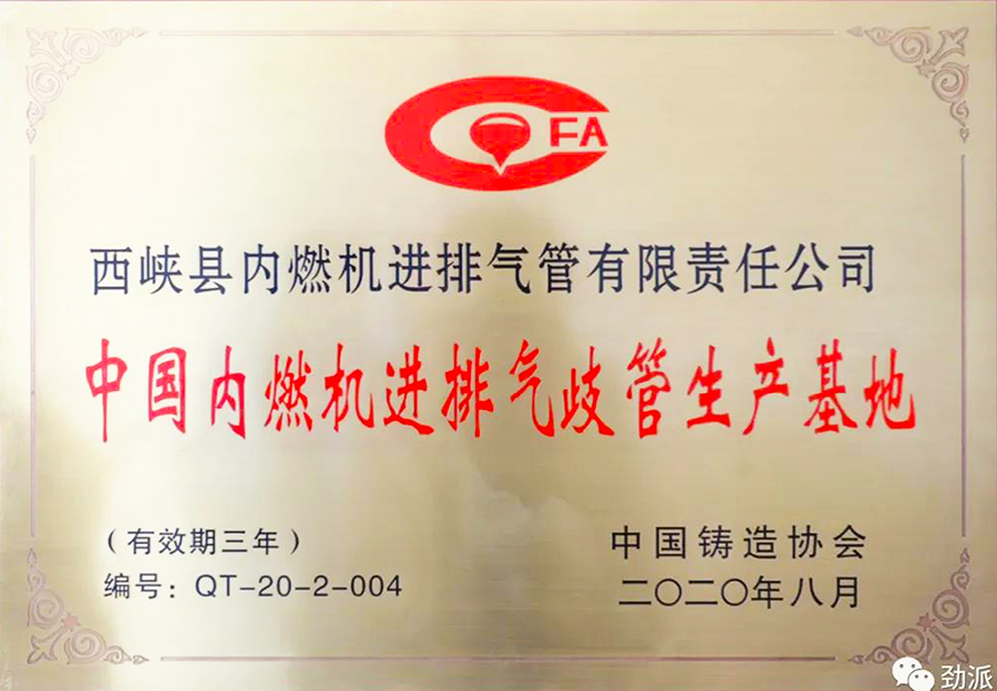 西排公司獲評“中國內(nèi)燃機進排氣歧管生產(chǎn)基地.jpg