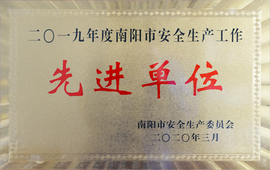 西排公司被授予“2019年度南陽市安全生產工作先進單位”榮譽稱號。.png